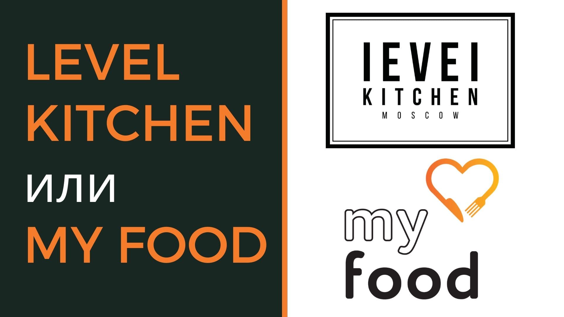 Сравнение Level Kitchen или My Food